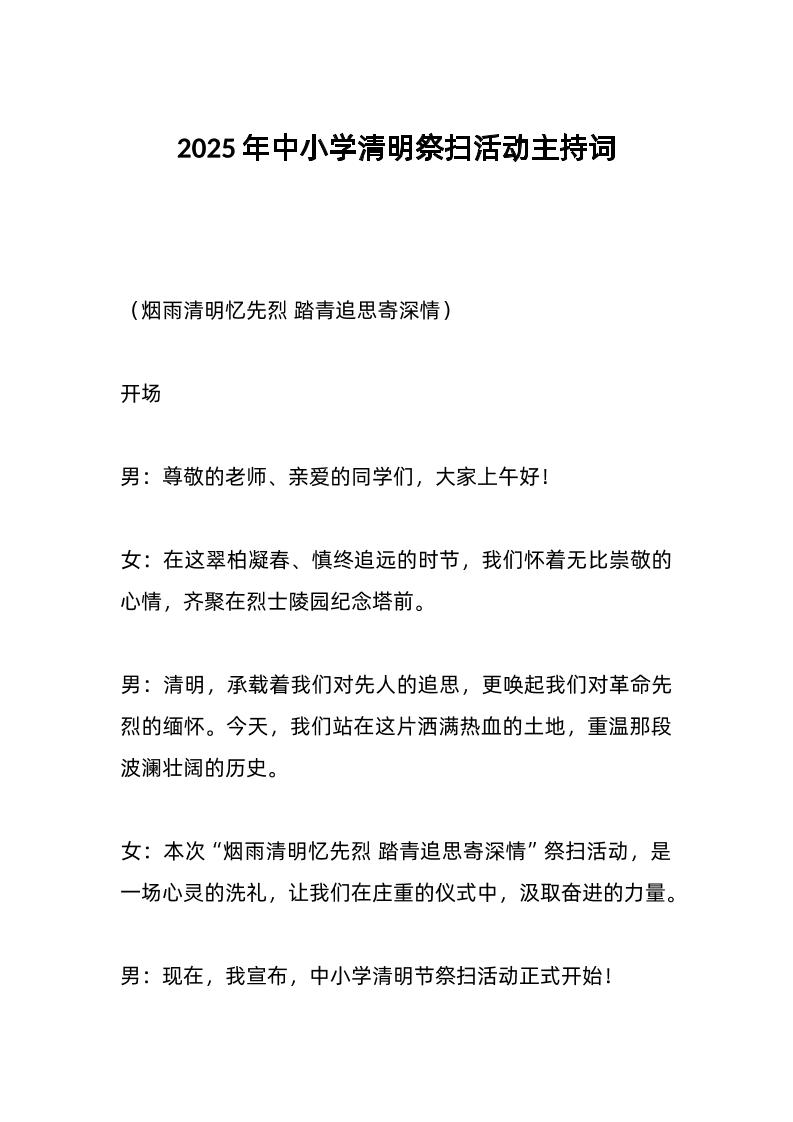 2025年中小学清明祭扫活动主持词-教务资料网