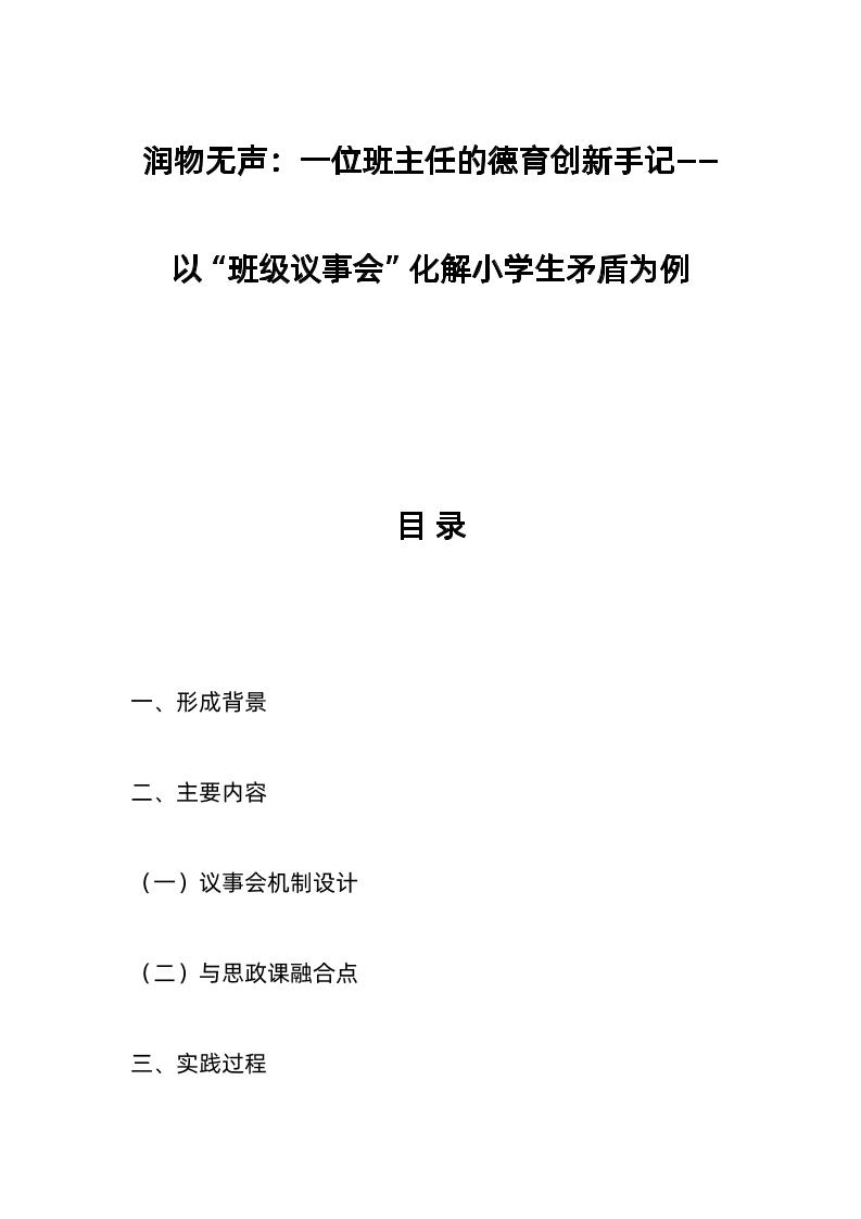 润物无声：一位班主任的德育创新手记——以“班级议事会”化解小学生矛盾为例-教务资料网