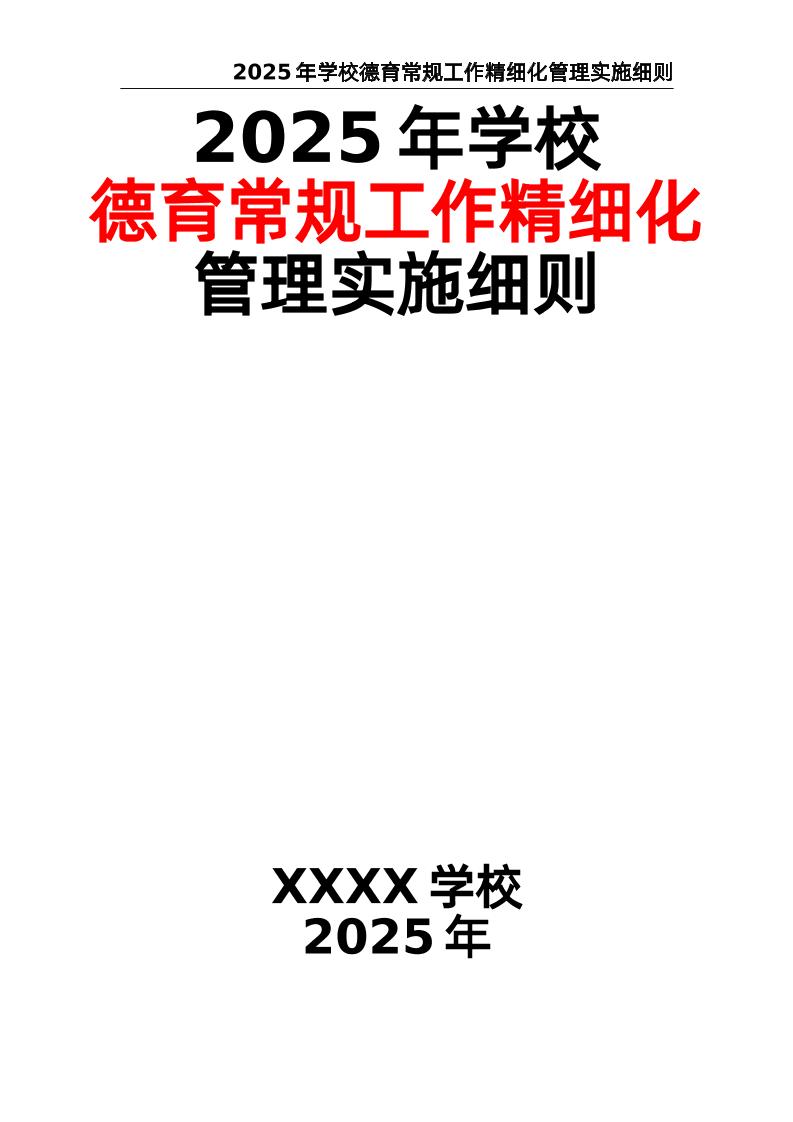 2025年学校德育常规工作精细化管理实施细则-教务资料网