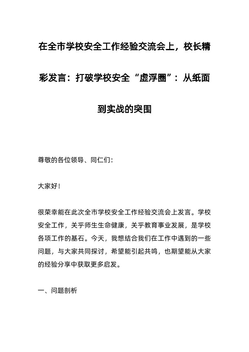 在全市学校安全工作经验交流会上，校长精彩发言：打破学校安全“虚浮圈”：从纸面到实战的突围-教务资料网