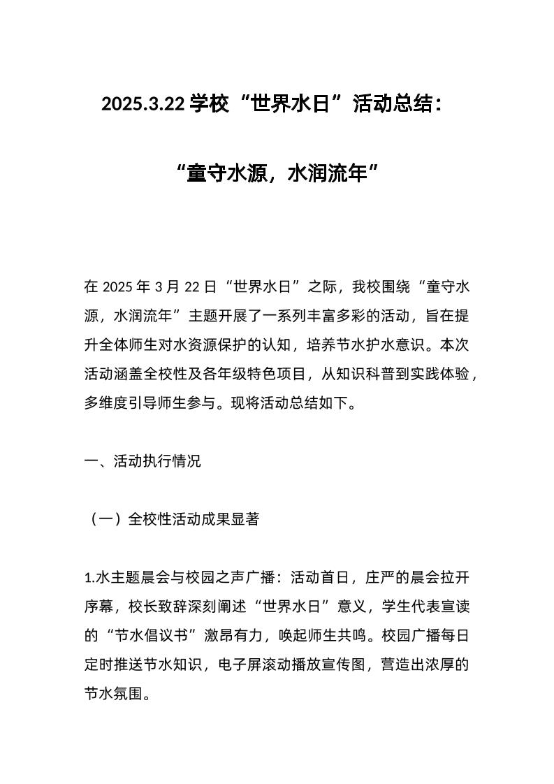 2025-3-22学校“世界水日”活动总结：“童守水源，水润流年”-教务资料网