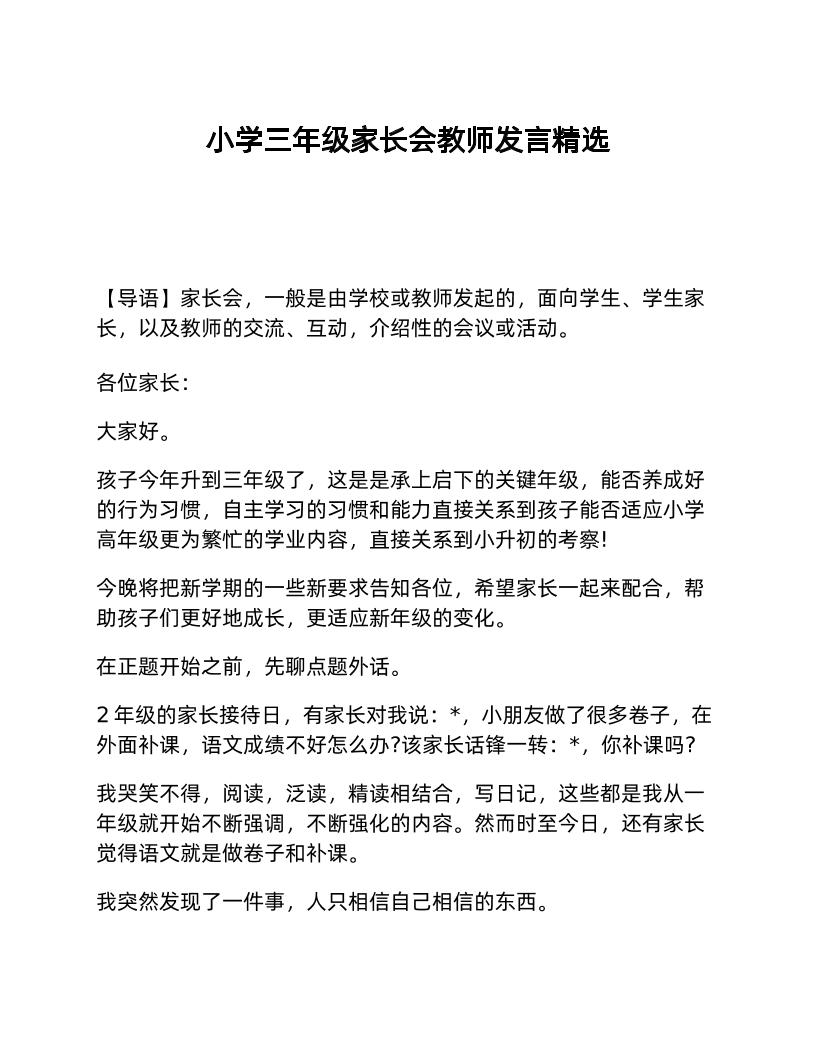 小学三年级家长会教师发言精选-教务资料网