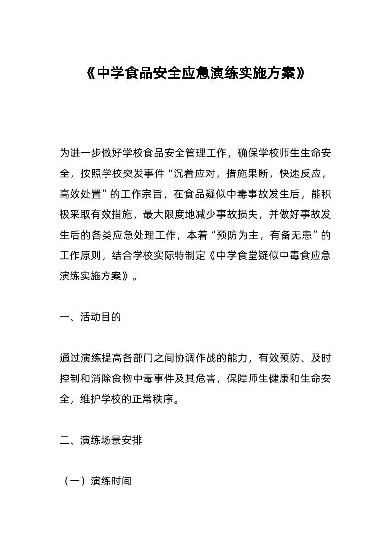 中学食品安全应急演练实施方案-教务资料网