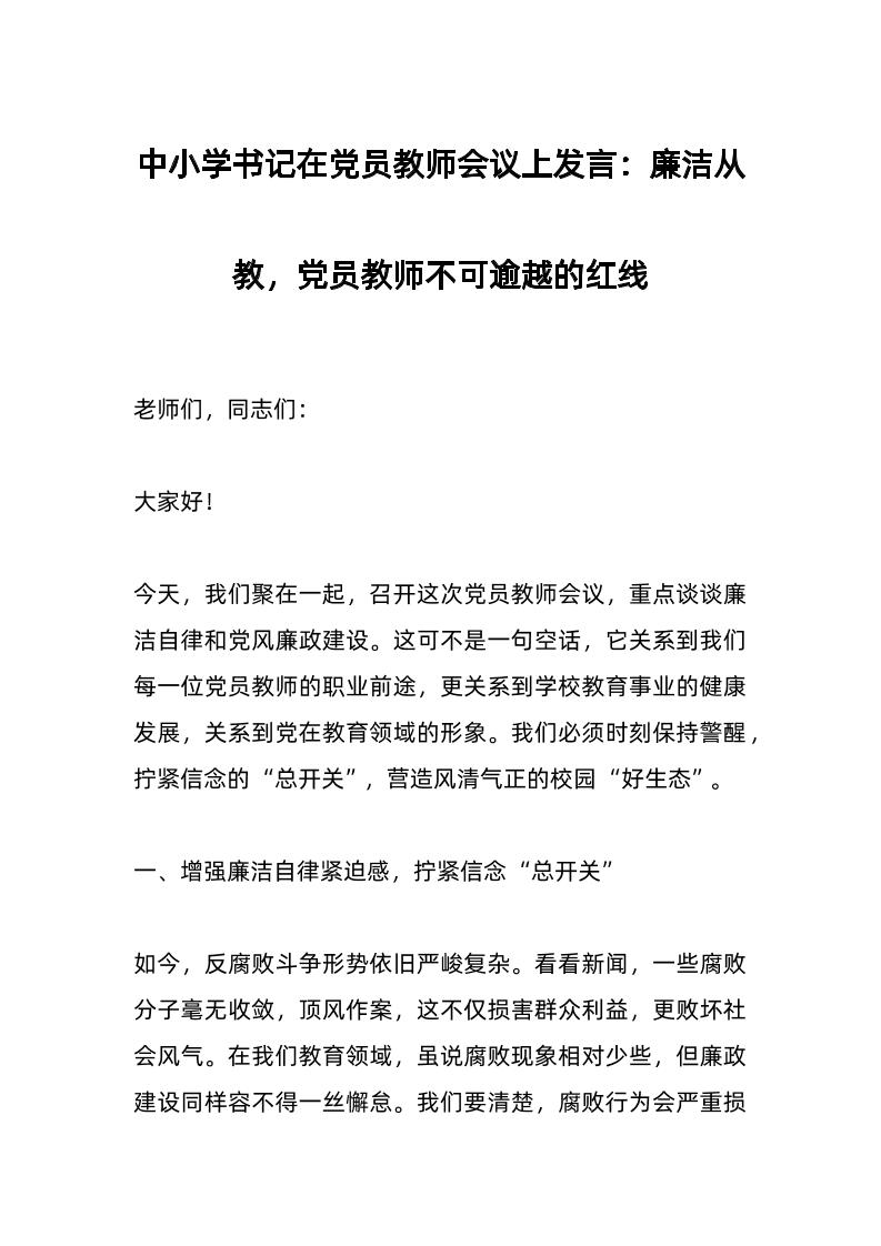 中小学书记在d员教师会议上发言：廉洁从教，d员教师不可逾越的红线-教务资料网