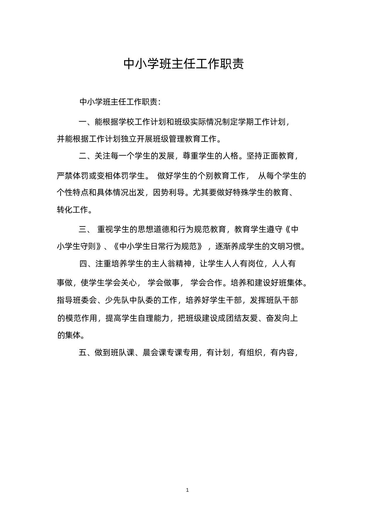 中小学班主任工作职责范本-教务资料网