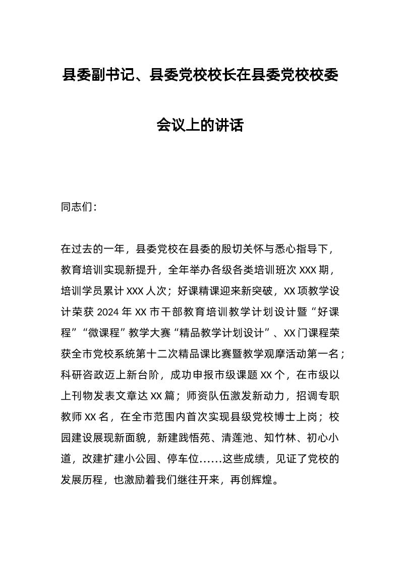 县委副书记、县委d校校长在县委d校校委会议上的讲话-教务资料网