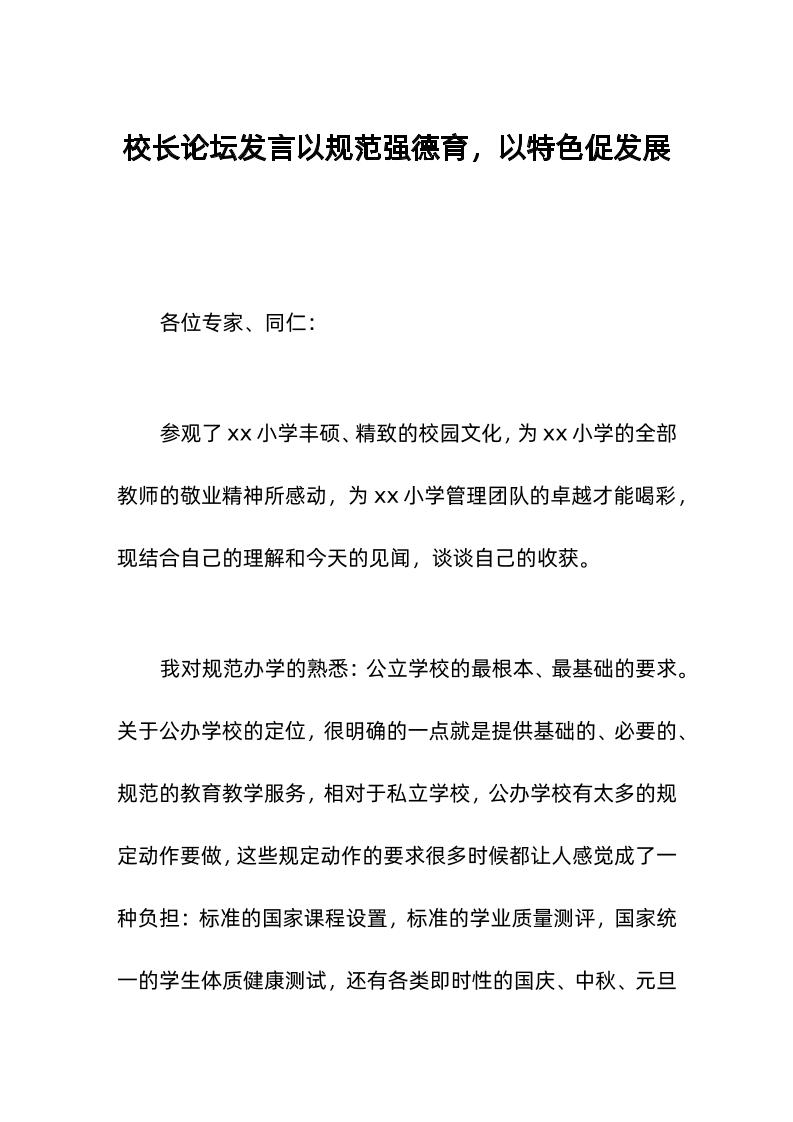校长论坛发言以规范强德育，以特色促发展-教务资料网