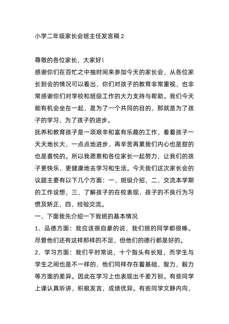 小学二年级家长会班主任发言稿2-教务资料网