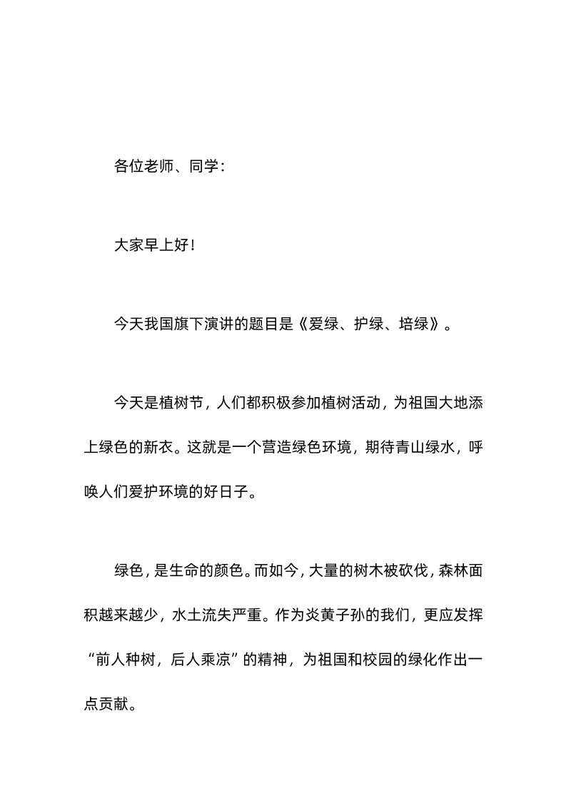 植树节，校长国旗下演讲的题目是《爱绿、护绿、培绿》。-教务资料网