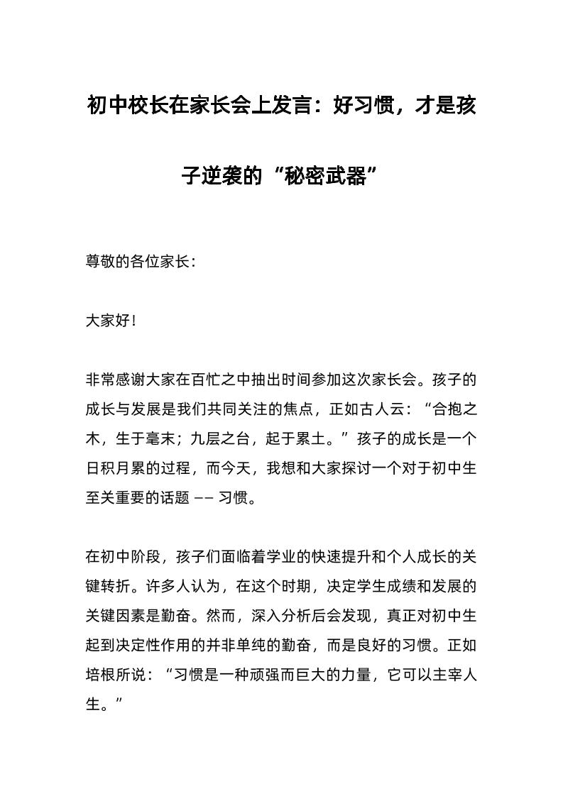 初中校长在家长会上发言：好习惯，才是孩子逆袭的“秘密武器”-教务资料网