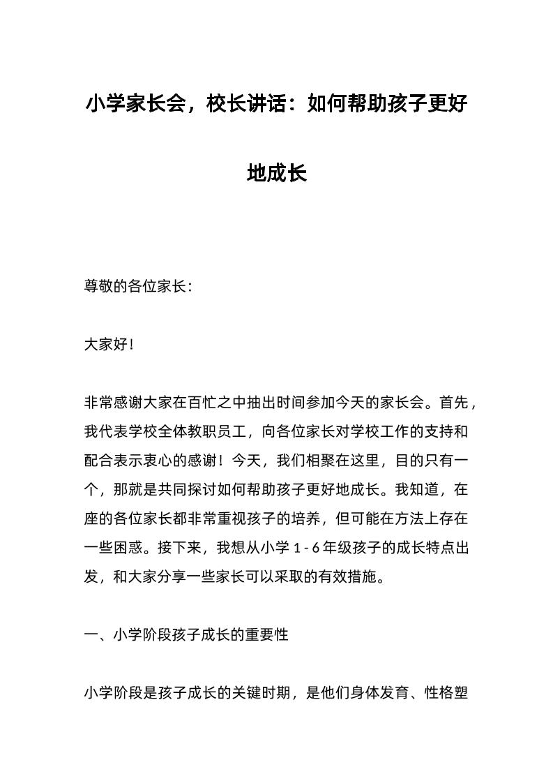 小学家长会，校长讲话：如何帮助孩子更好地成长-教务资料网