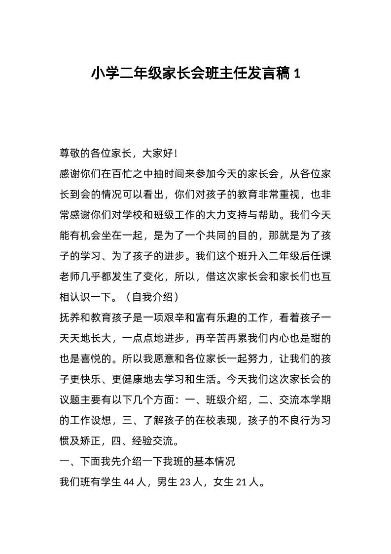 小学二年级家长会班主任发言稿1-教务资料网