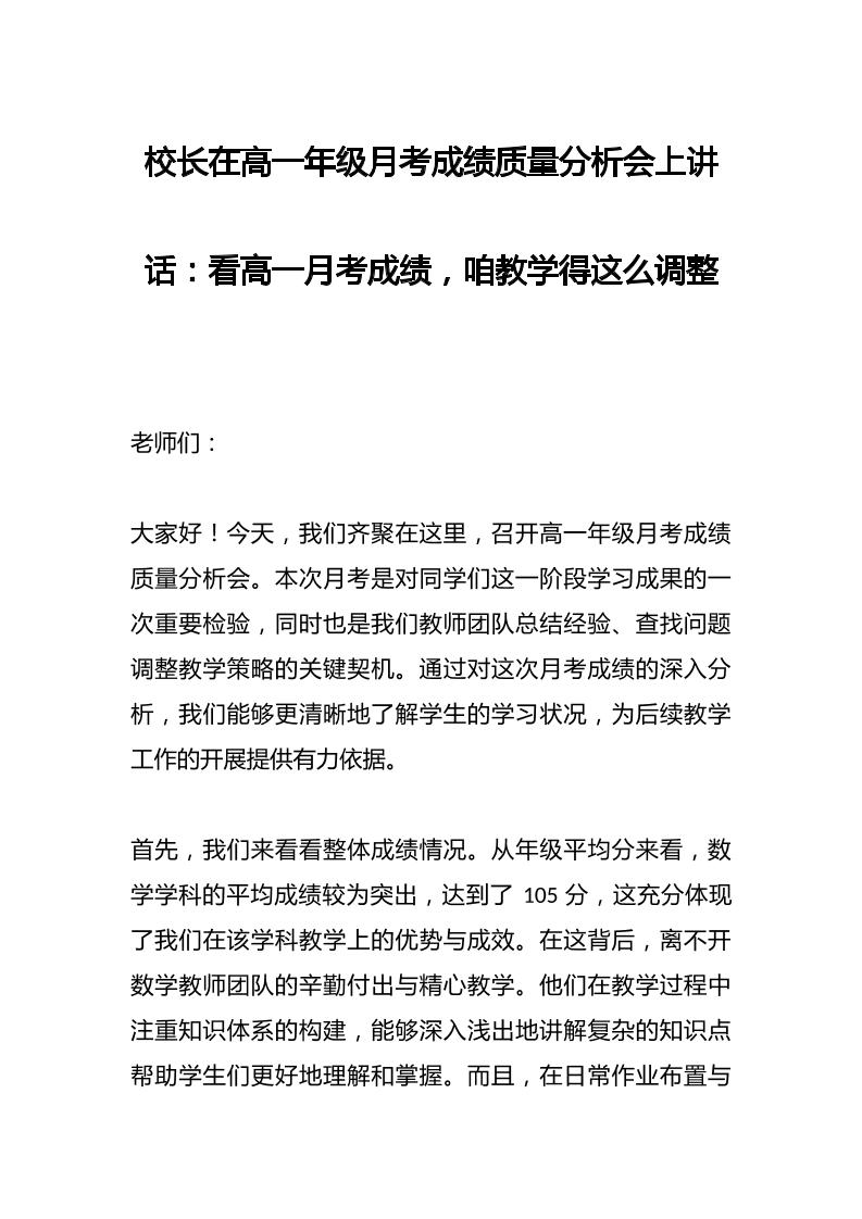 校长在高一年级月考成绩质量分析会上讲话：​看高一月考成绩，咱教学得这么调整-教务资料网