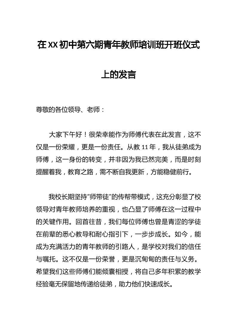 在XX初中第六期青年教师培训班开班仪式上的发言-教务资料网