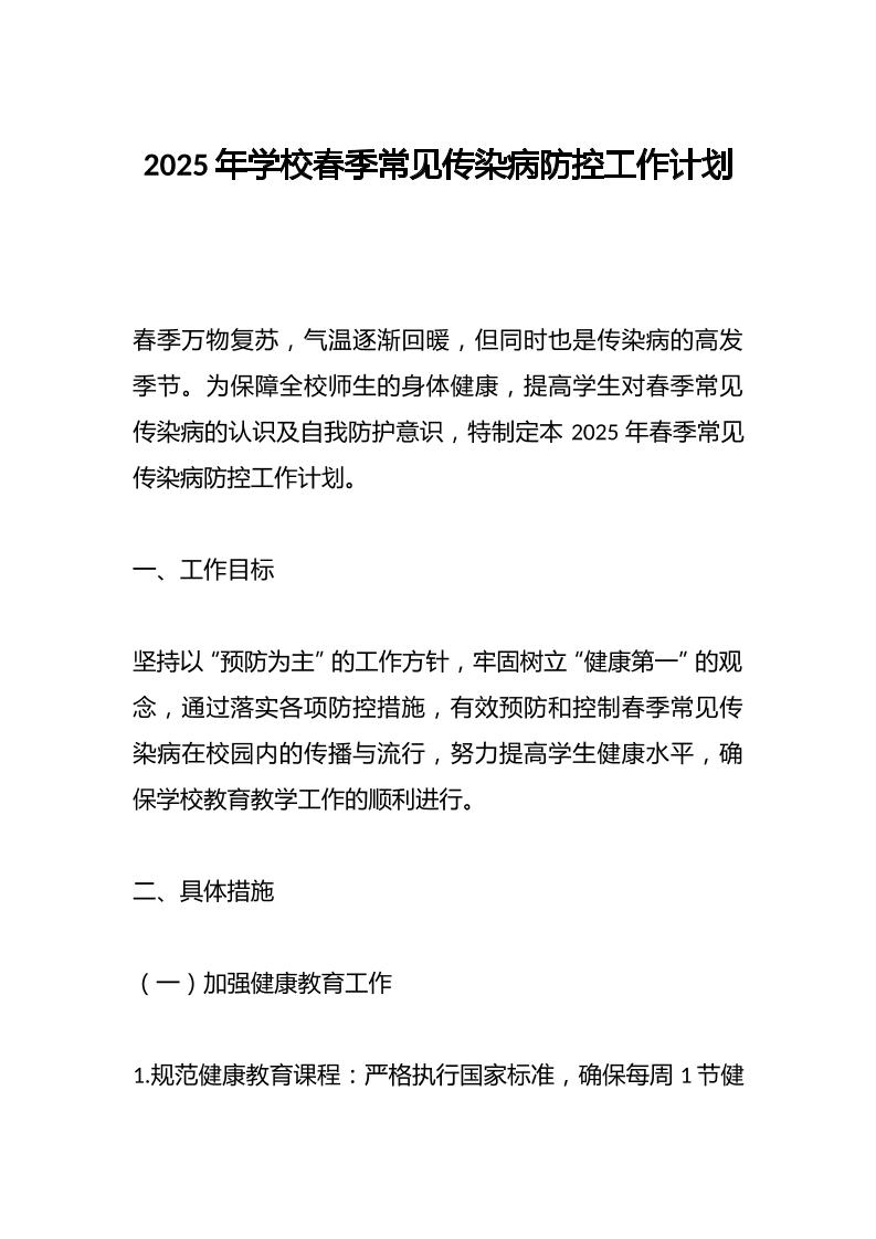 2025年学校春季常见传染病防控工作计划-教务资料网