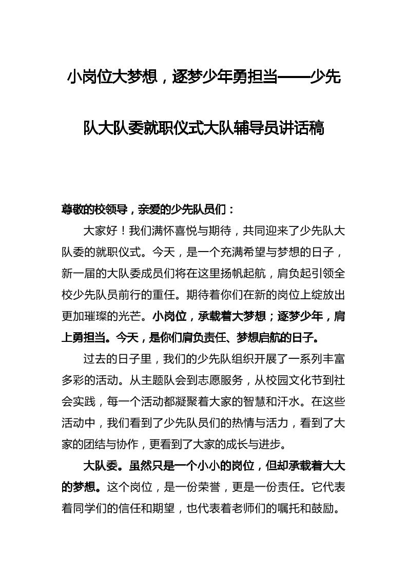 小岗位大梦想，逐梦少年勇担当——少先队大队委就职仪式大队辅导员讲话稿-教务资料网