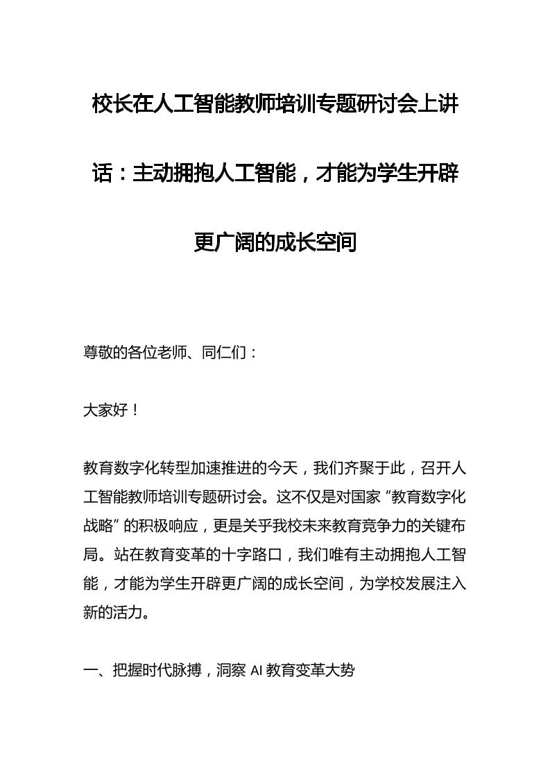校长在人工智能教师培训专题研讨会上讲话：主动拥抱人工智能，才能为学生开辟更广阔的成长空间-教务资料网