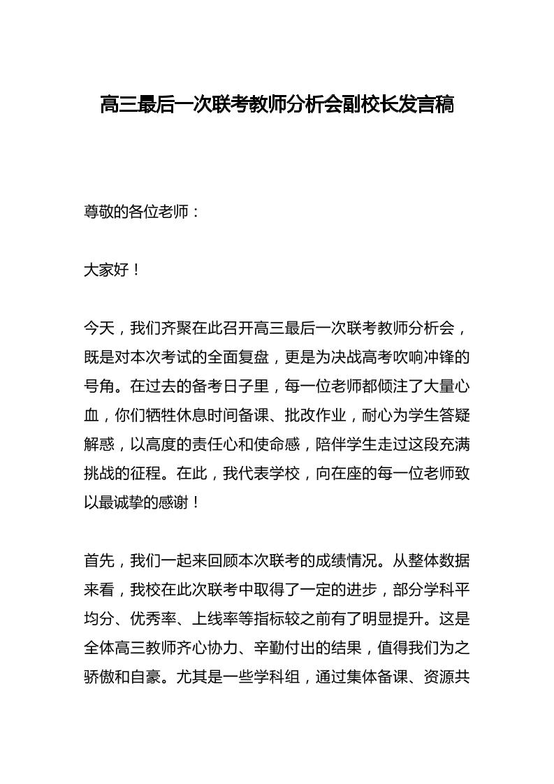 高三最后一次联考教师分析会副校长发言稿​-教务资料网