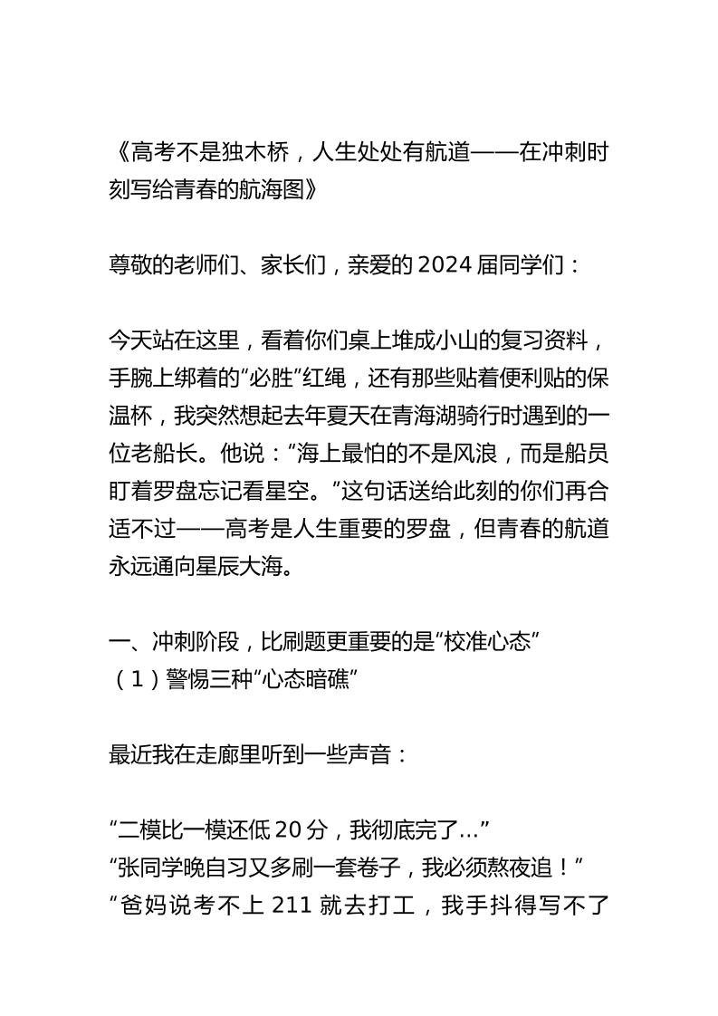 校长在高考动员大会上讲话：高考不是独木桥，人生处处有航道-教务资料网