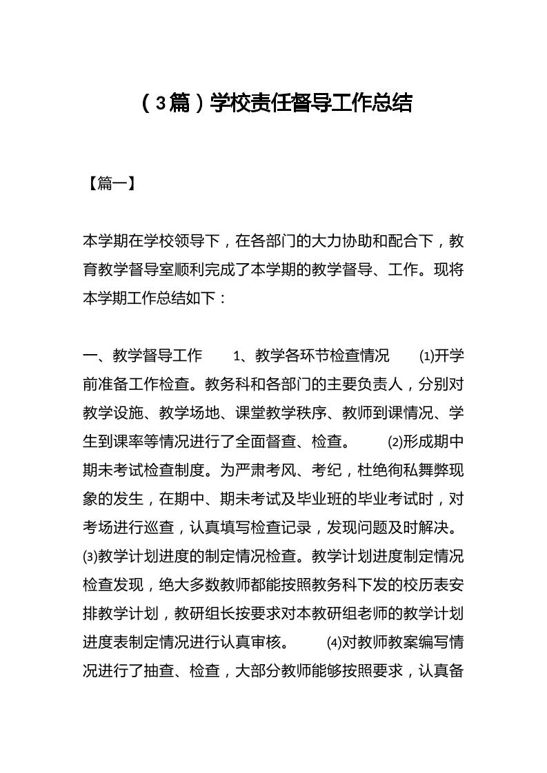 （3篇）学校责任督导工作总结-教务资料网