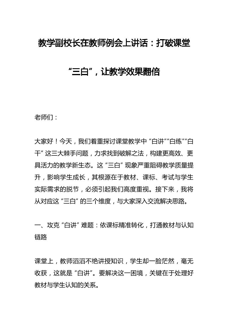 教学副校长在教师例会上讲话：打破课堂“三白”，让教学效果翻倍-教务资料网