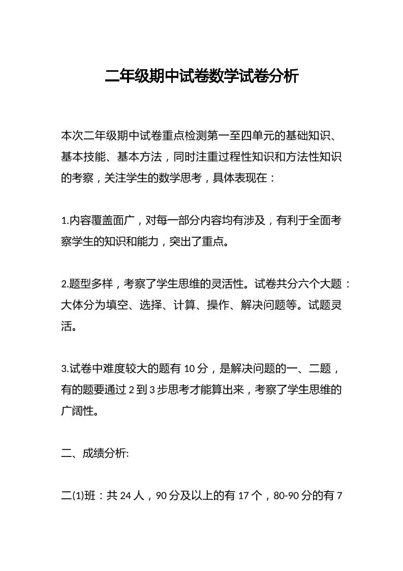 二年级期中试卷数学试卷分析-教务资料网