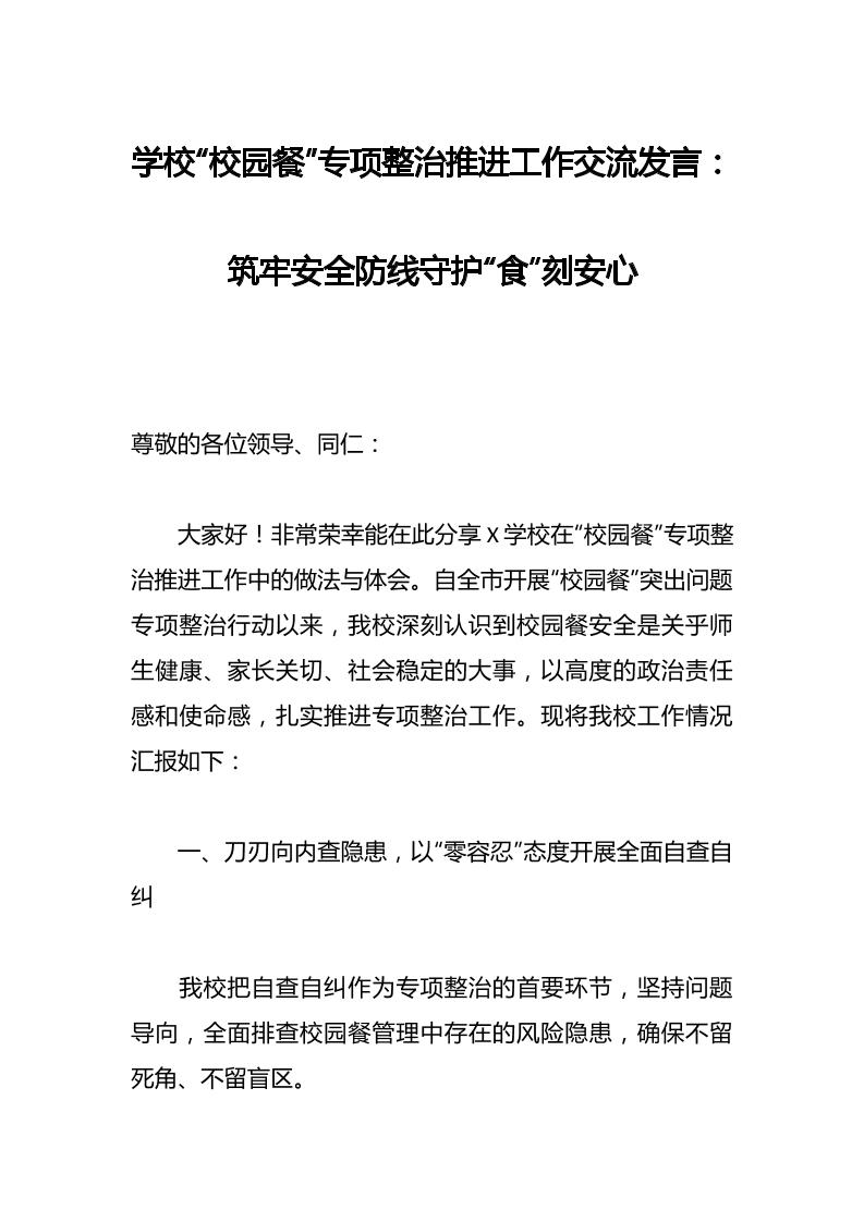 学校“校园餐”专项整治推进工作交流发言：筑牢安全防线守护“食”刻安心-教务资料网