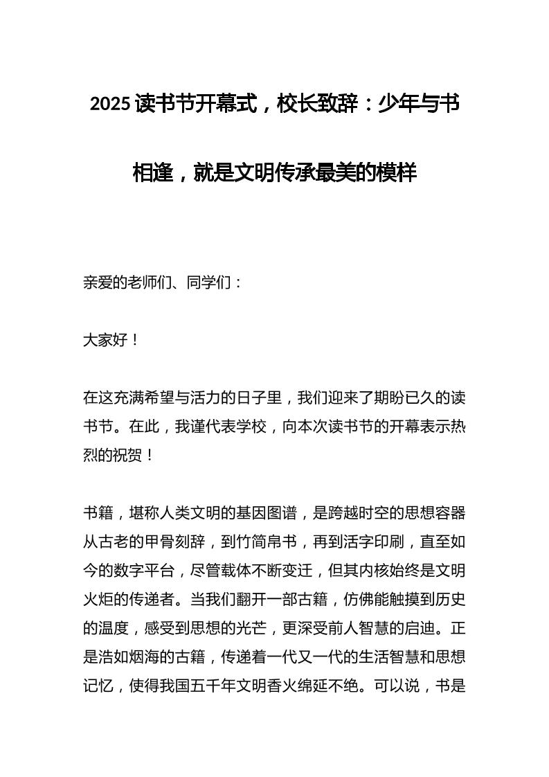 2025读书节开幕式，校长致辞：少年与书相逢，就是文明传承最美的模样-教务资料网