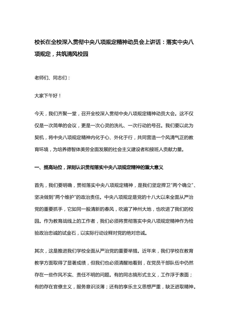 校长在全校深入贯彻中央八项规定精神动员会上讲话：落实中央八项规定，共筑清风校园-教务资料网
