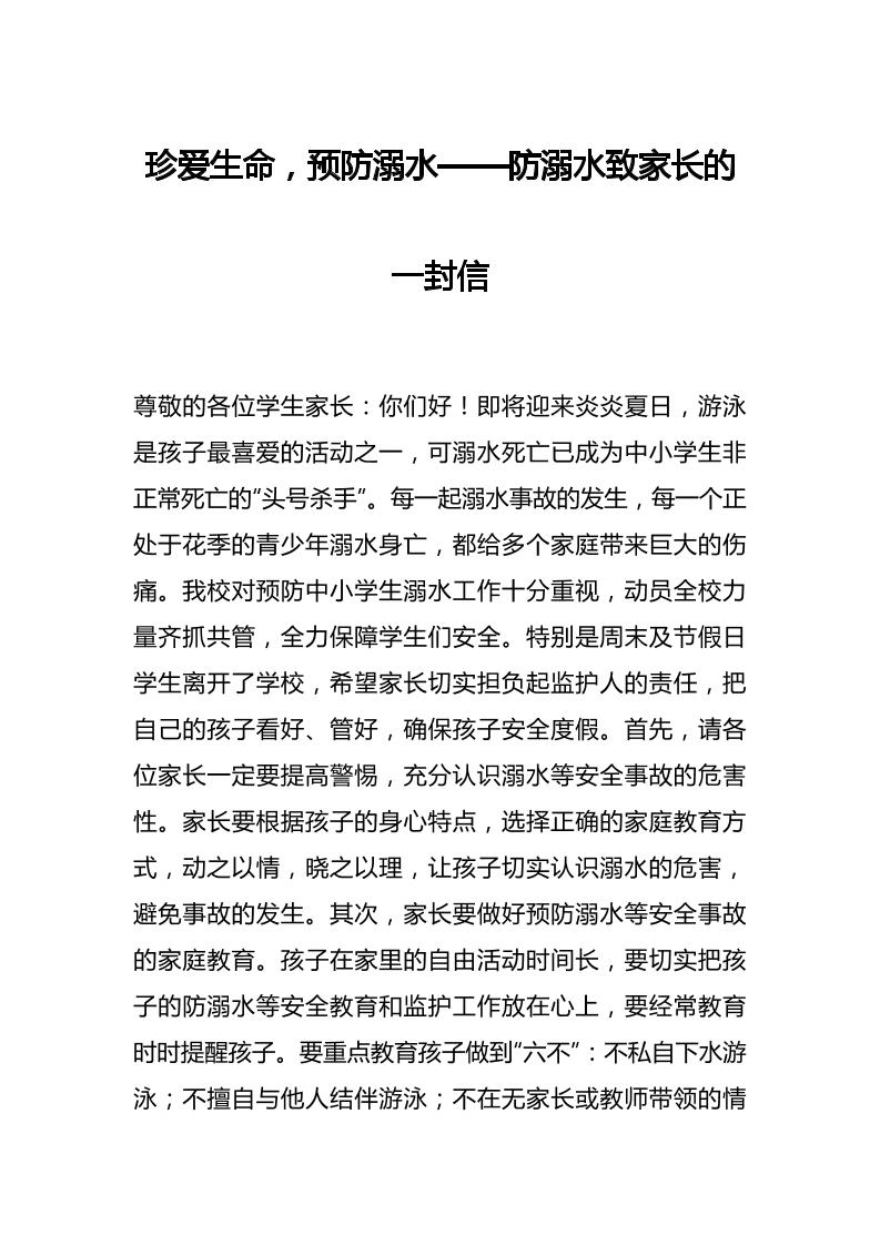 珍爱生命，预防溺水——防溺水致家长的一封信-教务资料网