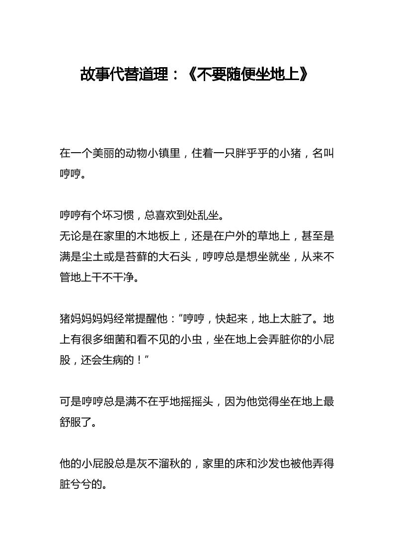 故事代替道理：《不要随便坐地上》-教务资料网