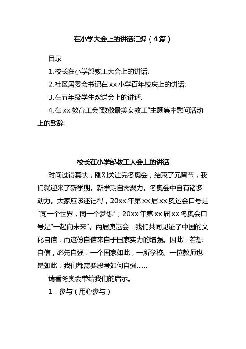 (4篇)在小学大会上的讲话汇编-教务资料网