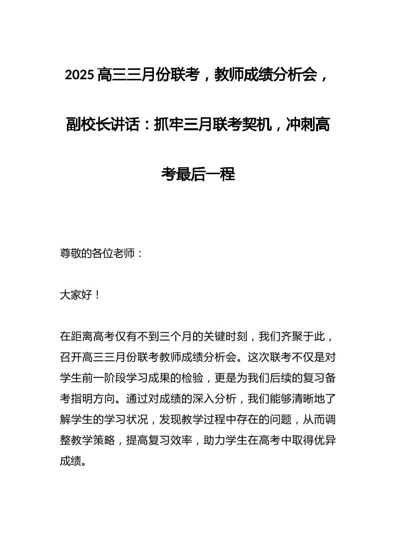 2025高三三月份联考，教师成绩分析会，副校长讲话：抓牢三月联考契机，冲刺高考最后一程-教务资料网