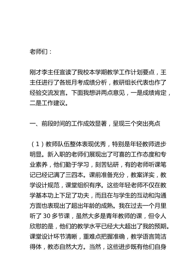 校长在第一次月考总结分析会议上讲话稿：疯传教育圈！“备、教、批、辅、考、评”！-教务资料网