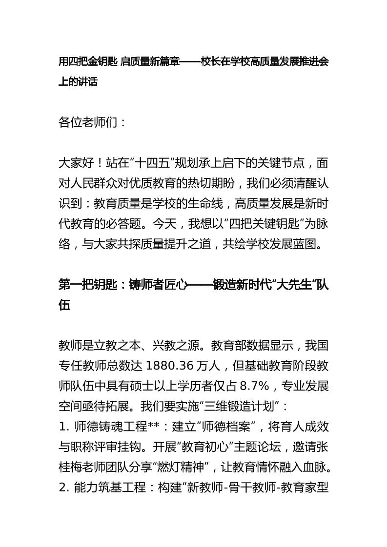 用四把金钥匙启质量新篇章——校长在学校高质量发展推进会上的讲话-教务资料网