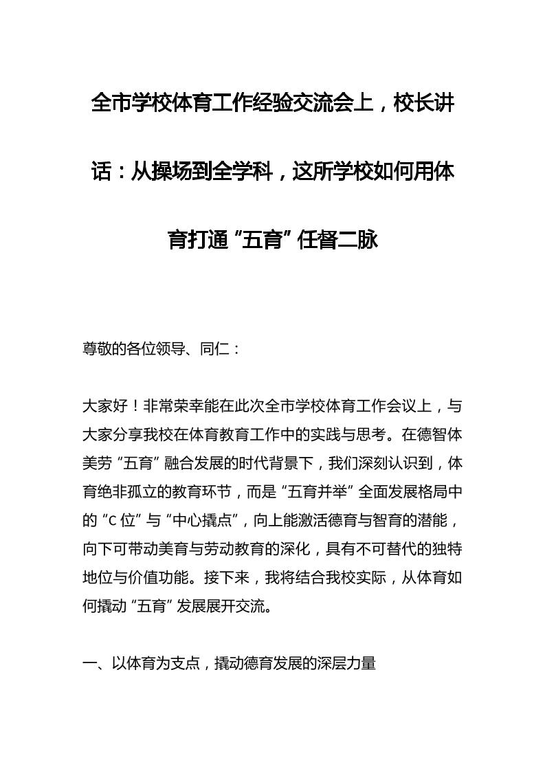 全市学校体育工作经验交流会上，校长讲话：从操场到全学科，这所学校如何用体育打通“五育”任督二脉-教务资料网
