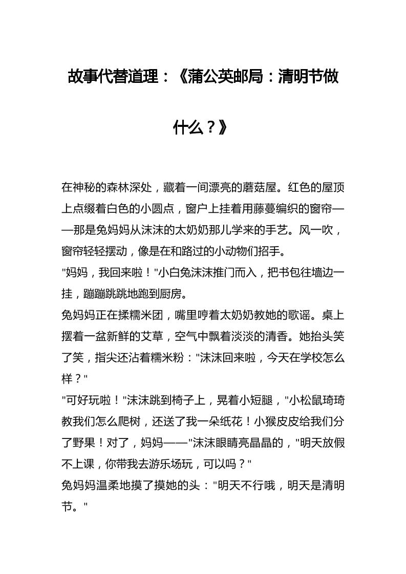 故事代替道理：《蒲公英邮局：清明节做什么？》-教务资料网