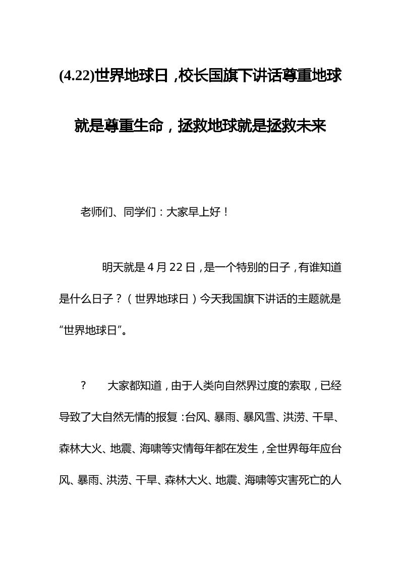 (4.22)世界地球日，校长国旗下讲话尊重地球就是尊重生命，拯救地球就是拯救未来-教务资料网