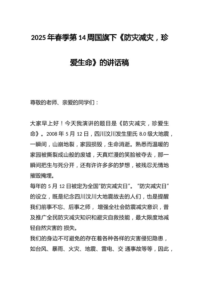 2025年春季第14周国旗下《防灾减灾，珍爱生命》的讲话稿-教务资料网