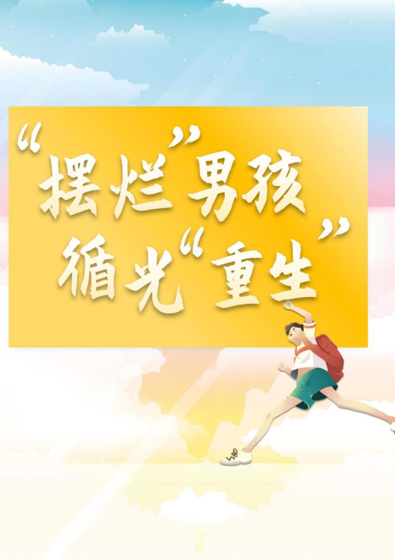 【中学】【育人故事】“摆烂”男孩循光“重生”-教务资料网