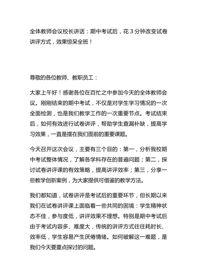 全体教师会议校长讲话：期中考试后，花3分钟改变试卷讲评方式，效果惊呆全班！-教务资料网