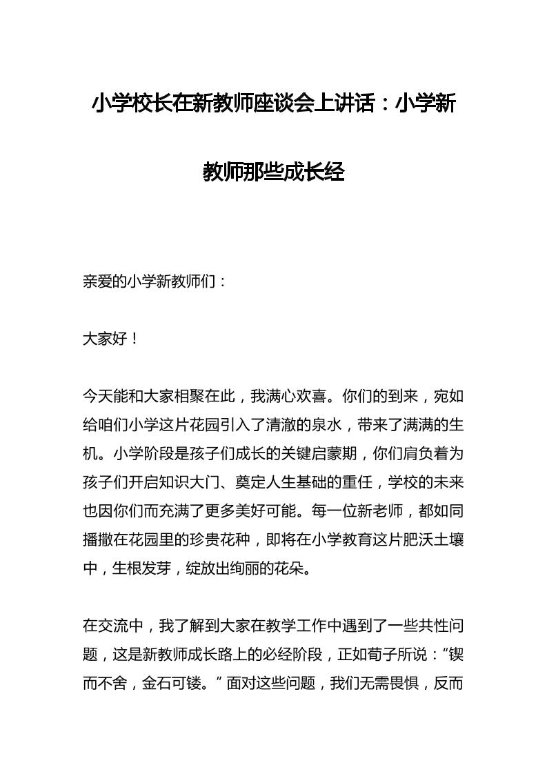 小学校长在新教师座谈会上讲话：小学新教师那些成长经-教务资料网