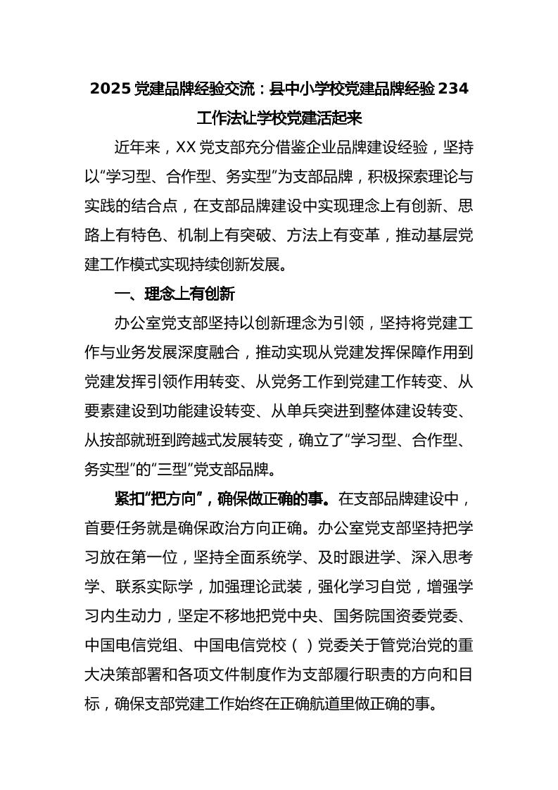 2025党建品牌经验交流：县中小学校党建品牌经验234工作法让学校党建活起来-教务资料网