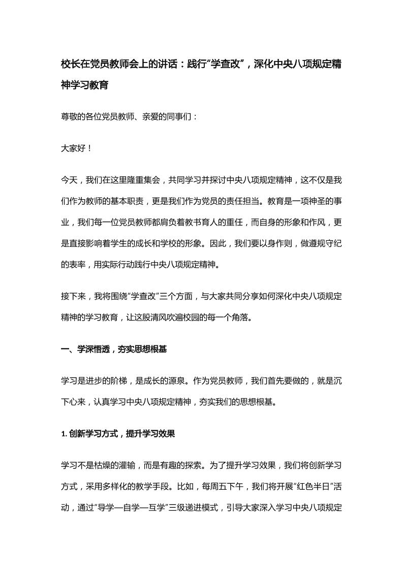 校长在党员教师会上的讲话：践行“学查改”，深化中央八项规定精神学习教育-教务资料网
