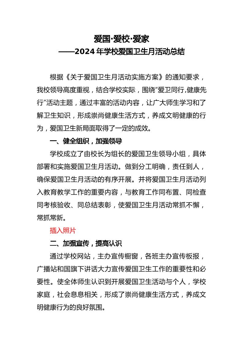 2024年学校爱国卫生月活动总结-教务资料网