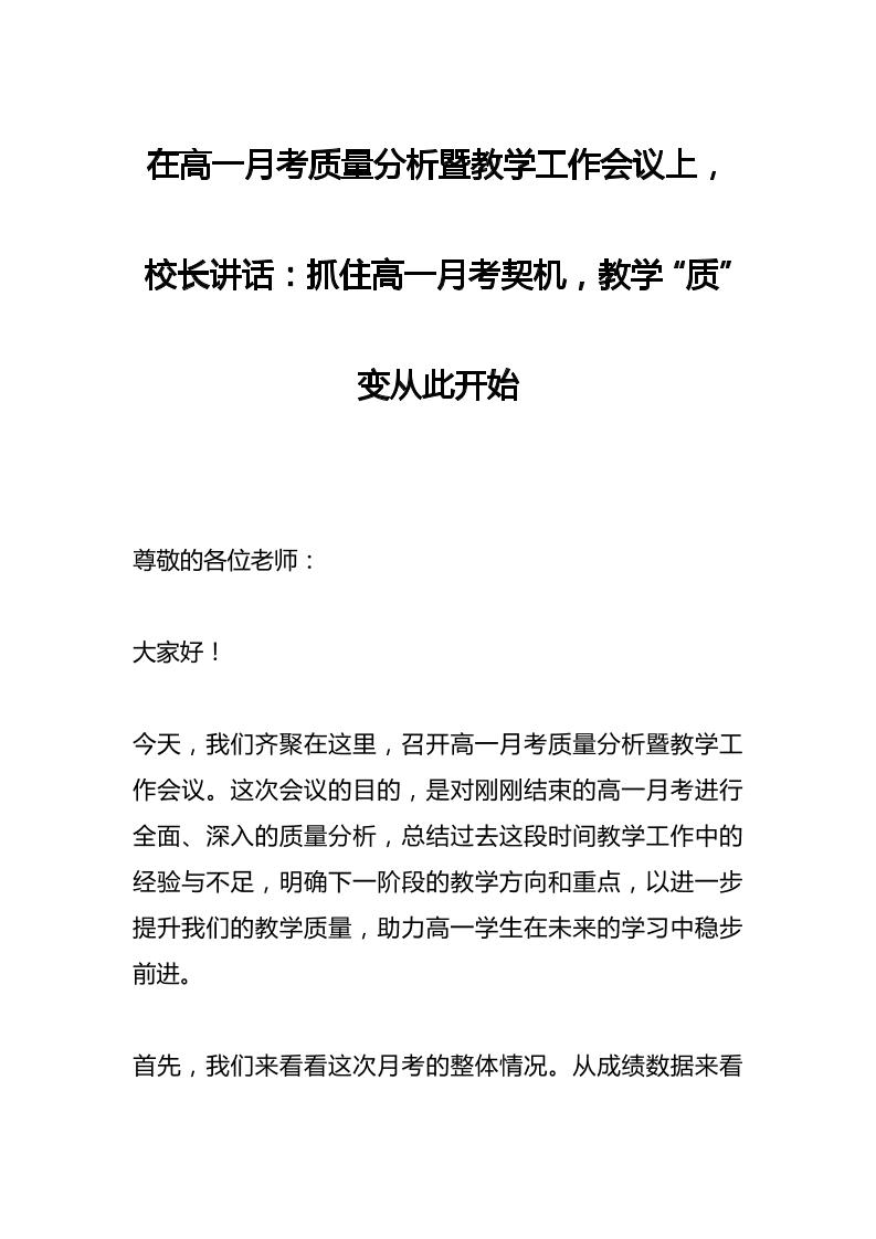 在高一月考质量分析暨教学工作会议上，校长讲话：抓住高一月考契机，教学“质”变从此开始-教务资料网