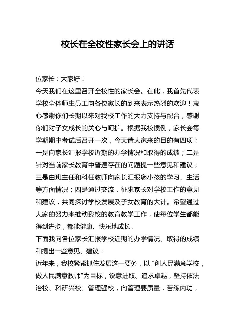 校长在全校性家长会上的讲话-教务资料网