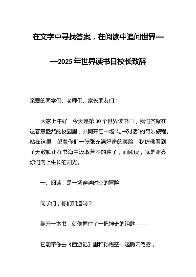 在文字中寻找答案，在阅读中追问世界——2025年世界读书日校长致辞-教务资料网