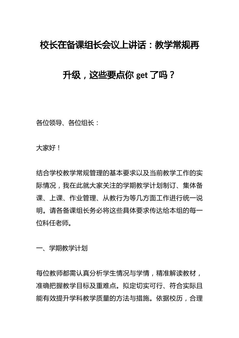 校长在备课组长会议上讲话：教学常规再升级，这些要点你get了吗？-教务资料网
