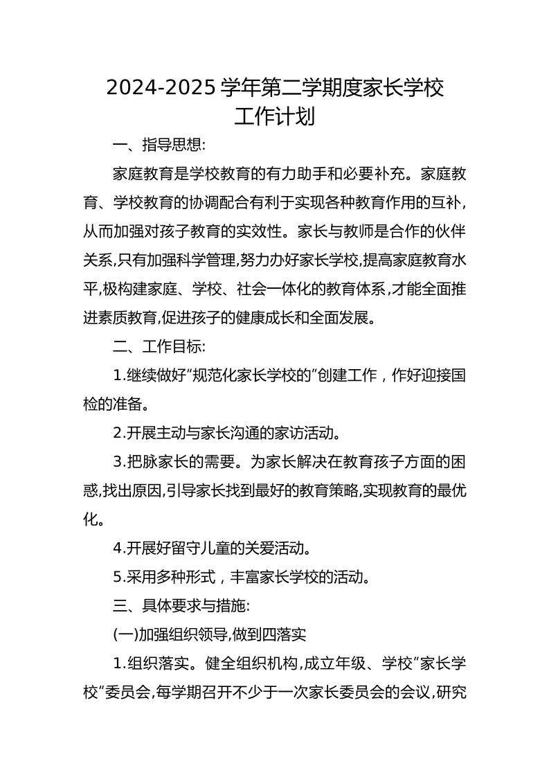 2024-2025学年第二学期度家长学校工作计划-教务资料网